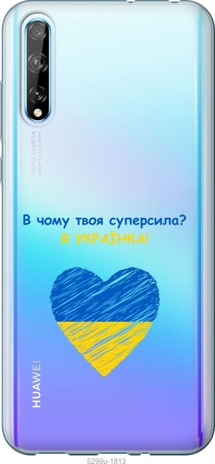 

Чохол на Huawei P Smart S Суперсила