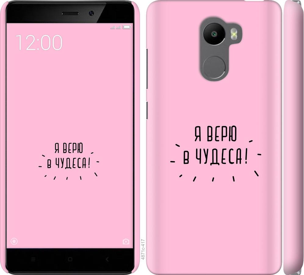 

Чохол на Xiaomi Redmi 4 Я вірю в дива