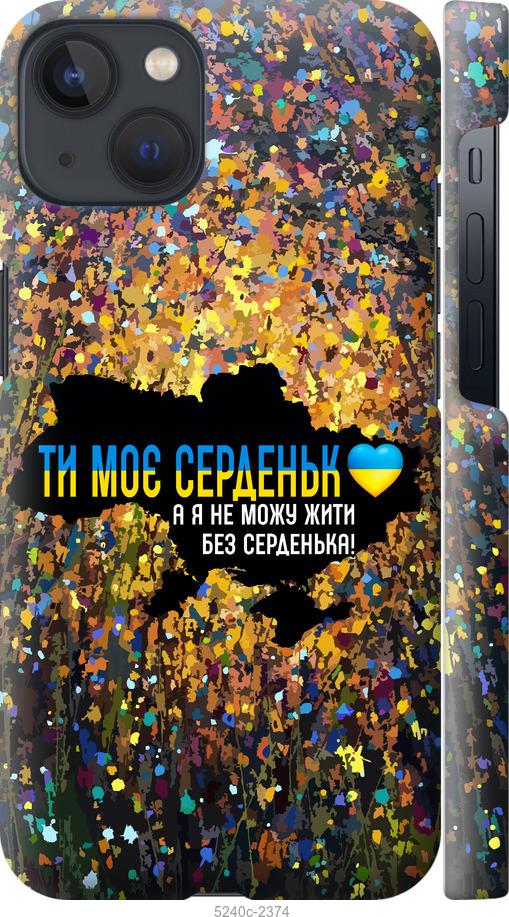 

Чохол на iPhone 13 Моє серце Україна