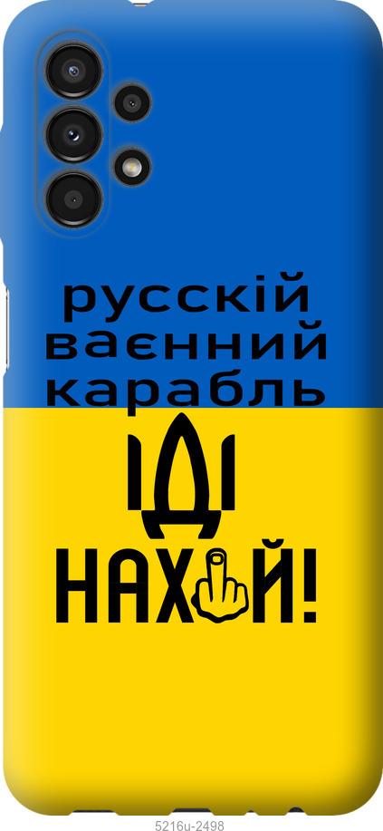 

Чохол на Samsung Galaxy A13 A135F Російський військовий корабель іди на