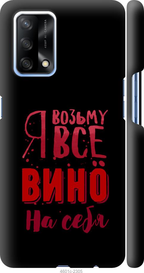 

Чохол на Oppo A74 Візьму вино на себе