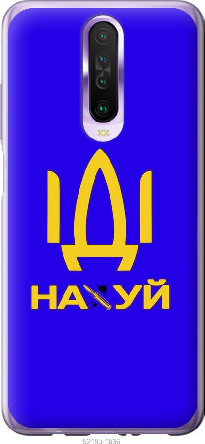 

Чохол на Xiaomi Redmi K30 Иди на