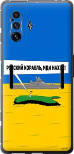 Чохол на Xiaomi Poco F4 GT Російський військовий корабель іди на v5