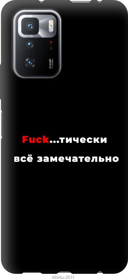 

Чехол на Xiaomi Poco X3 GT Всё замечательно