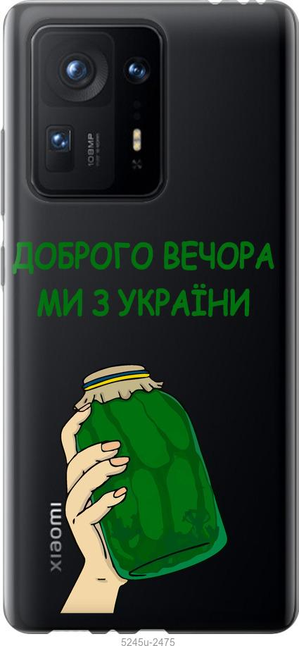 

Чехол на Xiaomi Mix 4 Мы из Украины v2