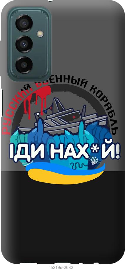 

Чохол на Samsung Galaxy M23 M236B Російський військовий корабель v2