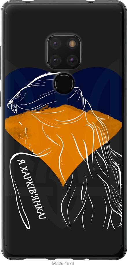 

Чехол на Huawei Mate 20 Я Харьковчанка