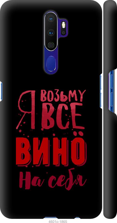 

Чохол на Oppo A5 2020 Візьму вино на себе