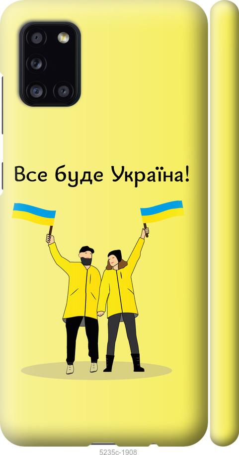 Чехол на Samsung Galaxy A31 A315F Все будет Украина