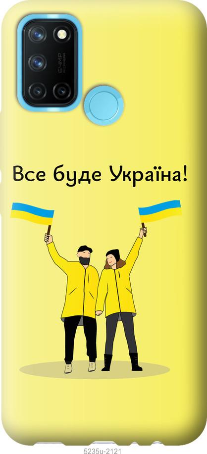 

Чохол на Realme C17 Все буде Україна