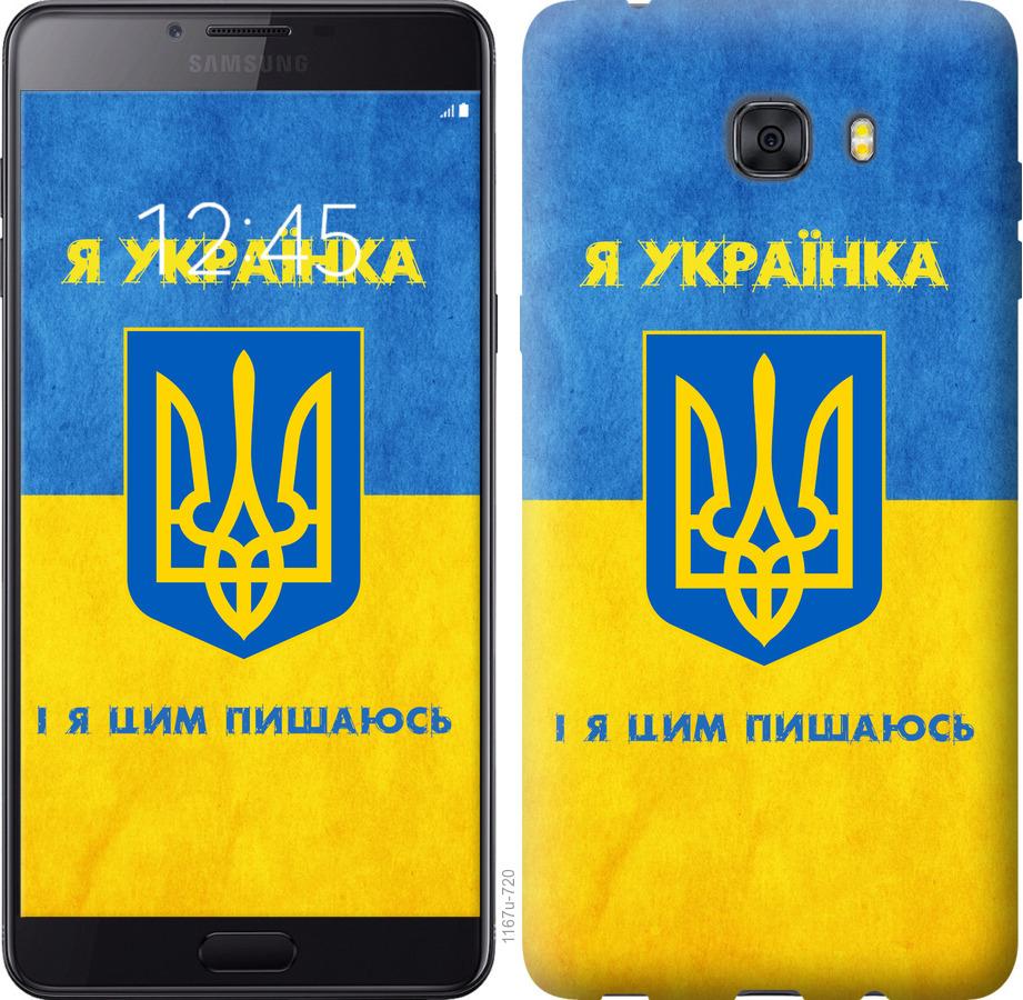 

Чохол на Samsung Galaxy C9 Pro Я українка