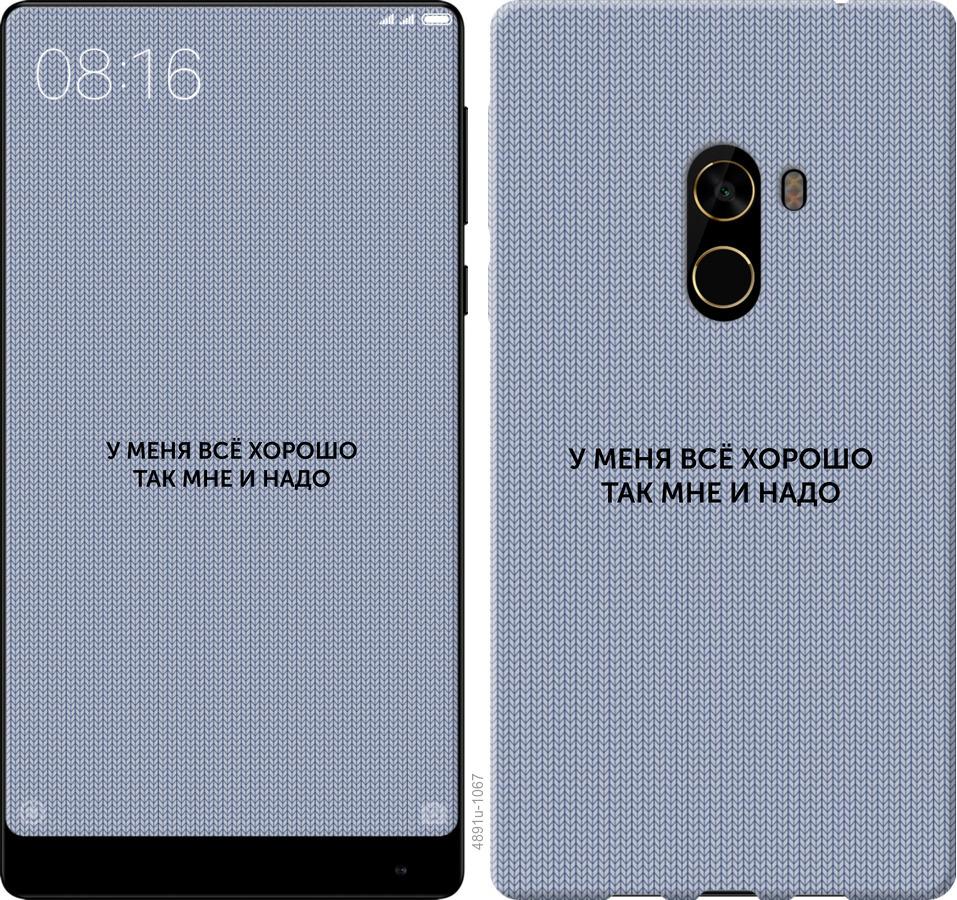 

Чехол на Xiaomi Mi MiX 2 Всё хорошо