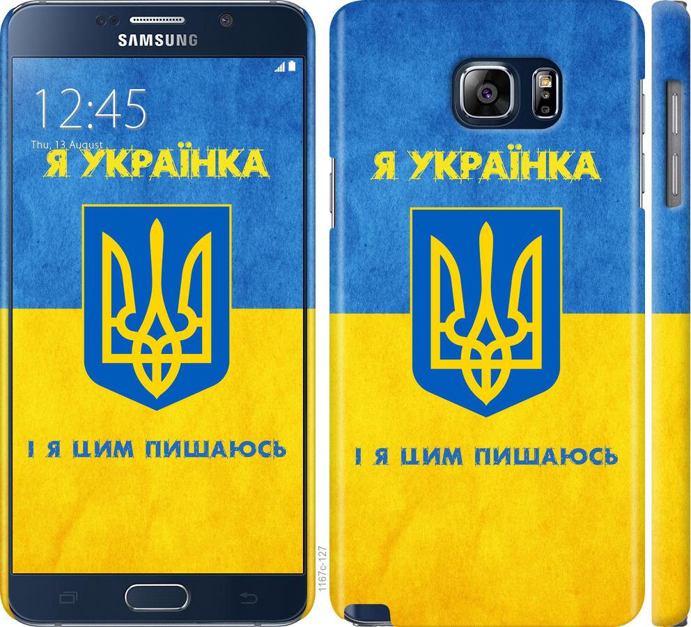 

Чохол на Samsung Galaxy Note 5 N920C Я українка