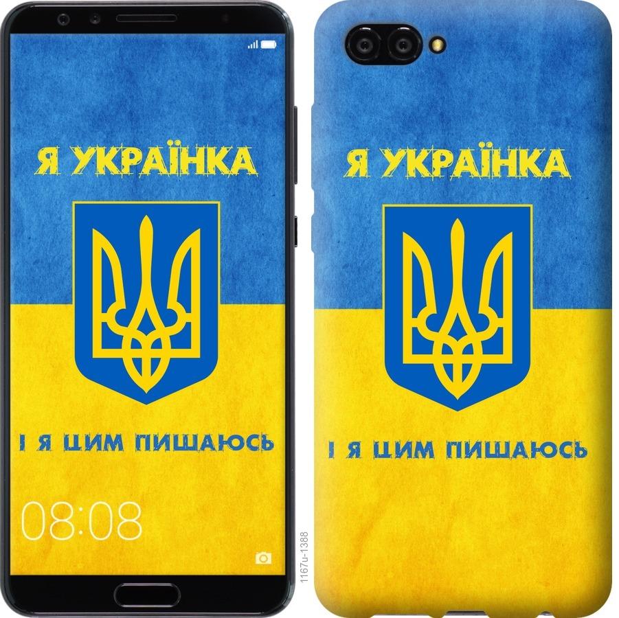 

Чохол на Huawei Nova 2S Я українка