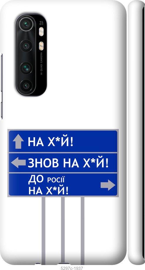 Чехол на Xiaomi Mi Note 10 Lite Дорожный знак