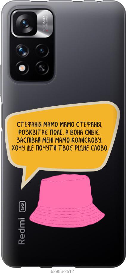 

Чохол на Xiaomi Redmi Note 11 Pro Стефанія