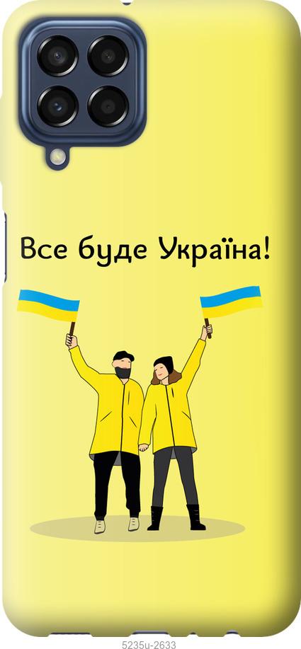 

Чохол на Samsung Galaxy M33 M336B Все буде Україна