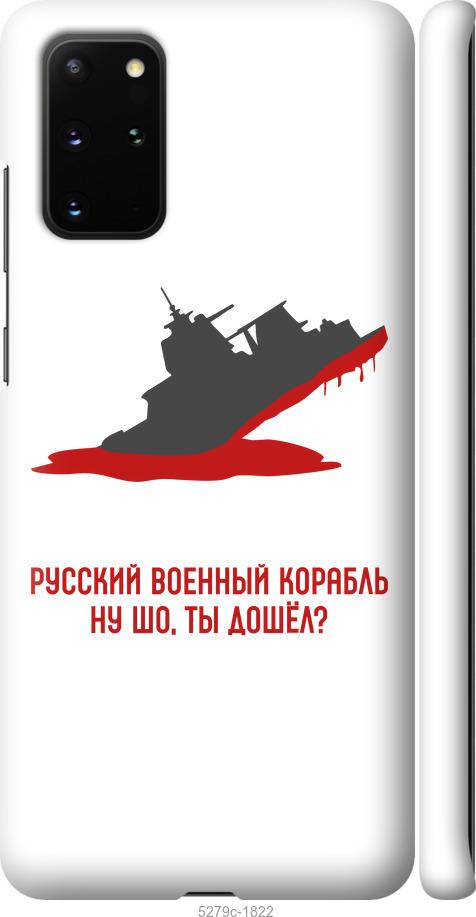 Чехол на Samsung Galaxy S20 Plus Русский военный корабль v4