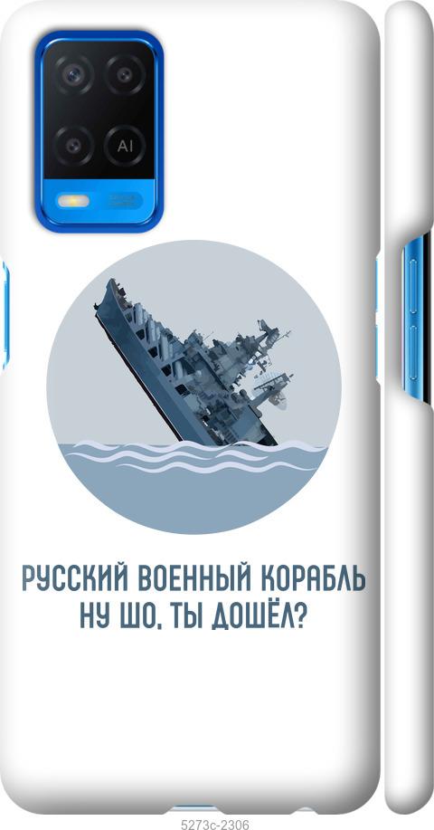 

Чехол на Oppo A54 Русский военный корабль v3