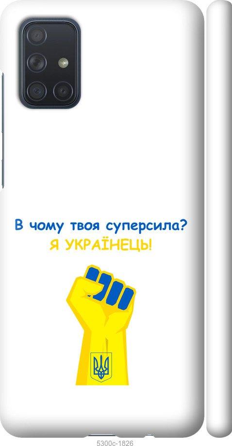 

Чохол на Samsung Galaxy A71 2020 A715F Суперсила v2
