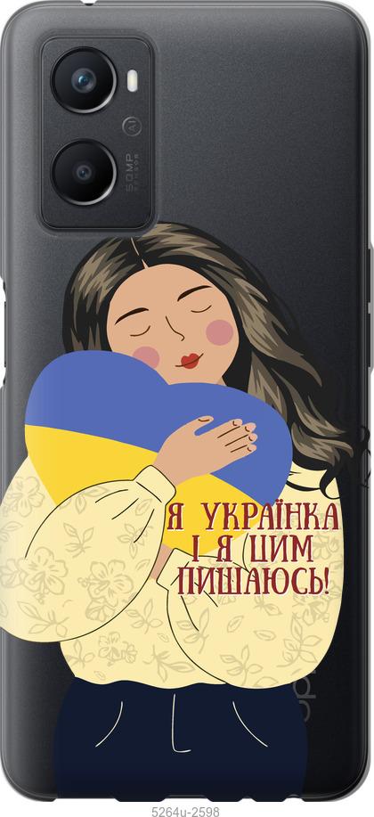 

Чохол на Oppo A96 Українка v2
