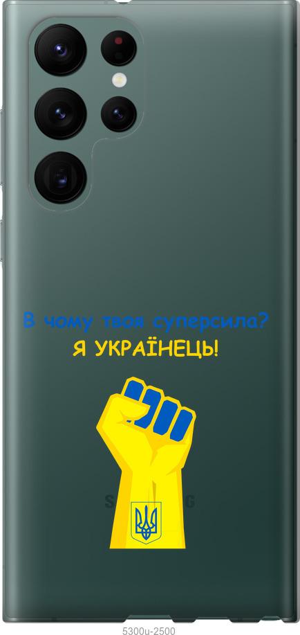 

Чохол на Samsung Galaxy S22 Ultra Суперсила v2