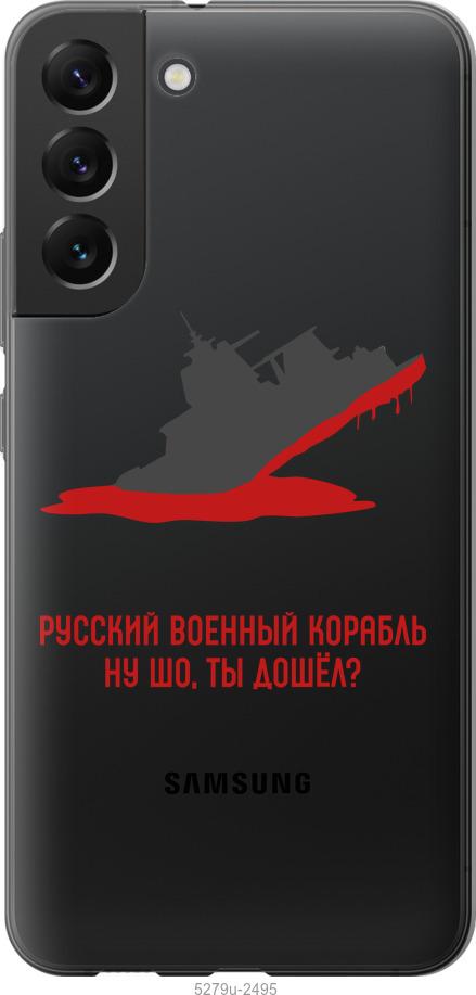 

Чохол на Samsung Galaxy S22 Plus Російський військовий корабель v4