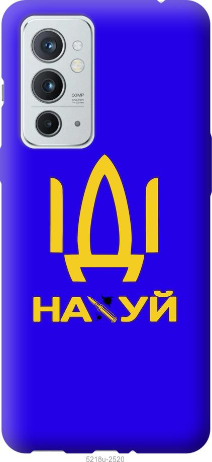

Чохол на OnePlus 9RT Иди на