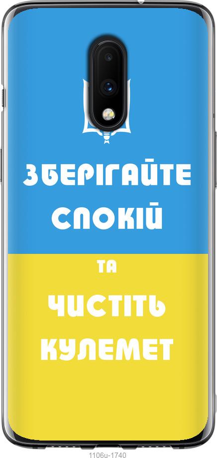 

Чохол на OnePlus 7 Зберігайте спокій та чистіть кулемет