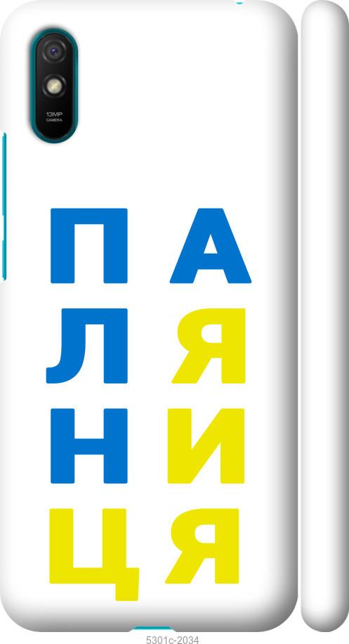 

Чохол на Xiaomi Redmi 9A Паляниця v4