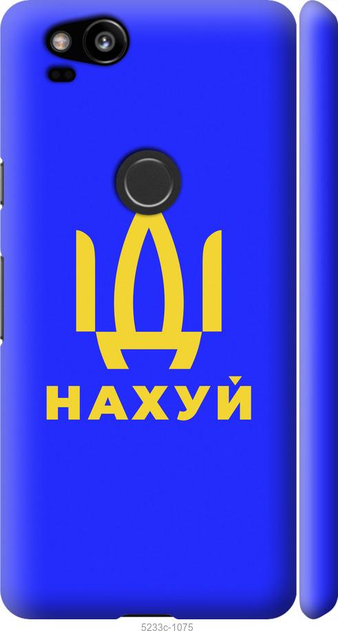

Чохол на Google Pixel 2 Иди на v3