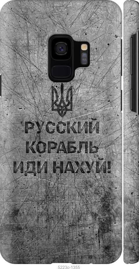 Чехол на Samsung Galaxy S9 Русский военный корабль иди на v4