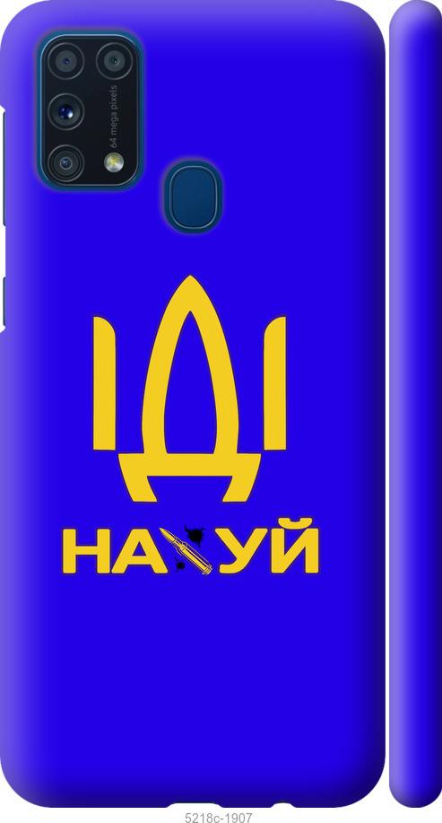 

Чохол на Samsung Galaxy M31 M315F Иди на