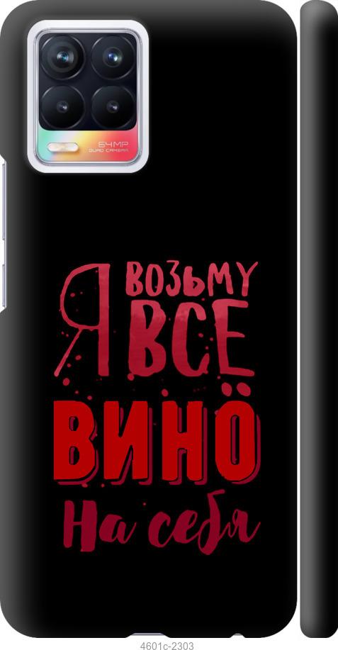 

Чохол на Realme 8 Візьму вино на себе
