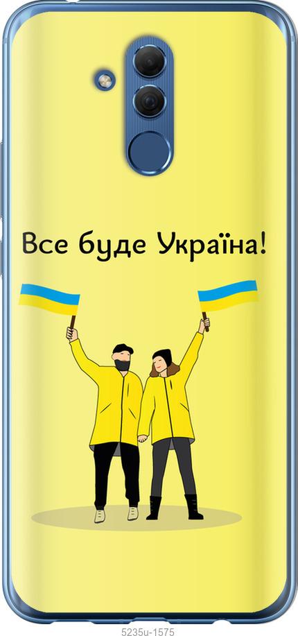 

Чохол на Huawei Mate 20 Lite Все будет Украина