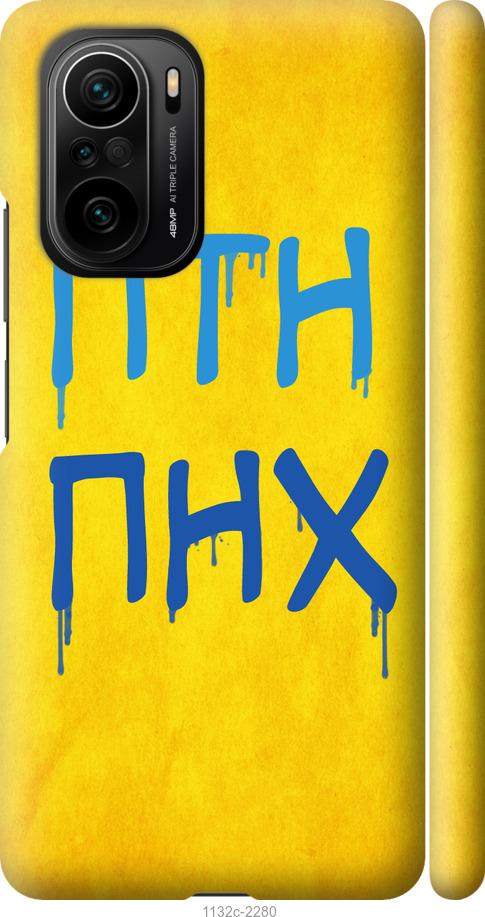 

Чохол на Xiaomi Poco F3 ПТН ПНХ