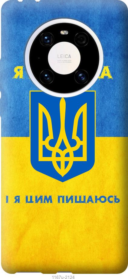 

Чохол на Huawei Mate 40 Pro Я українка