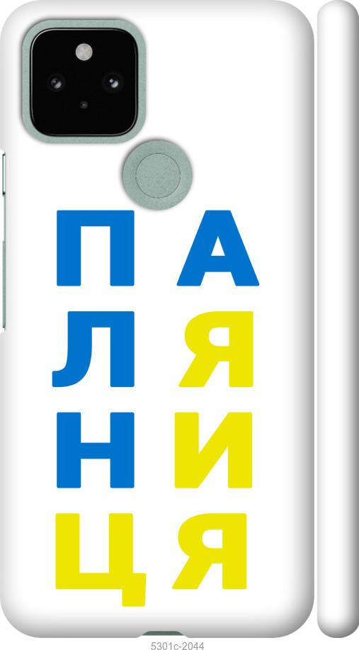 

Чохол на Google Pixel 5 Паляниця v4