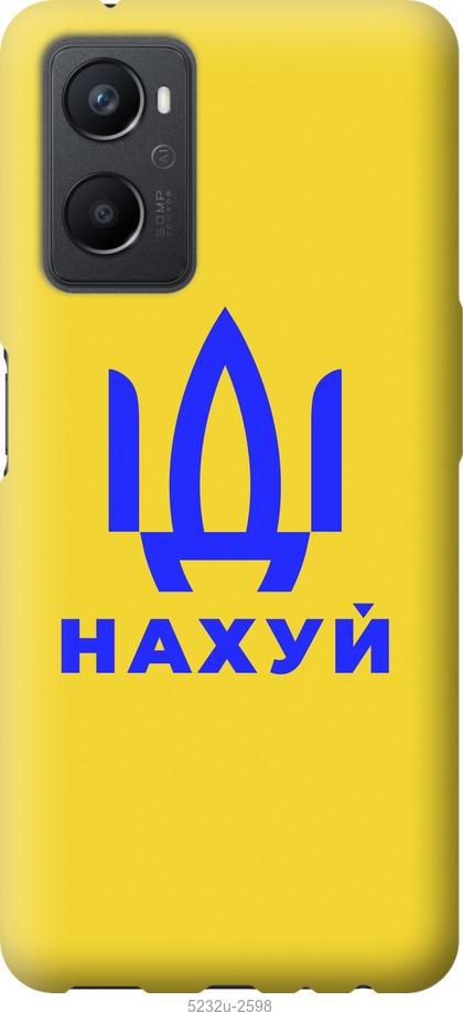

Чохол на Oppo A96 Йди на v2