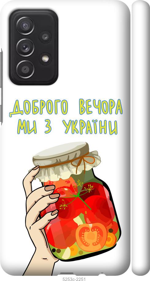 Чохол на Samsung Galaxy A52 Ми з України v4