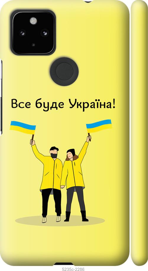 Чехол на Google Pixel 5A Все будет Украина