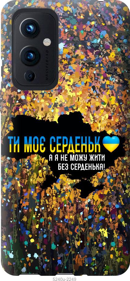 

Чохол на OnePlus 9 Мое сердце Украина