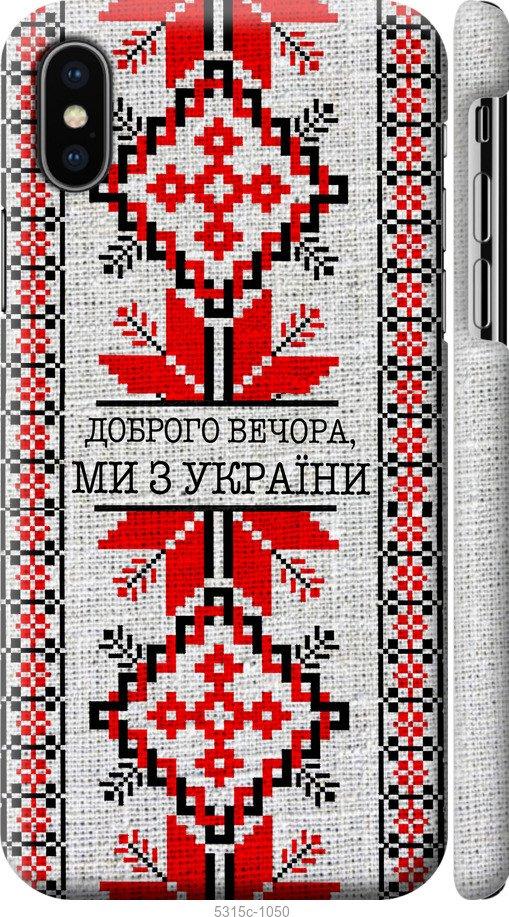 

Чохол на iPhone X Ми з України v5