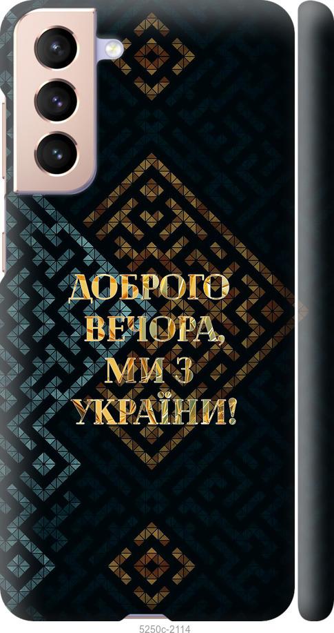 Чехол на Samsung Galaxy S21 Мы из Украины v3