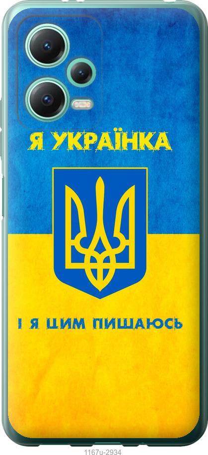 Чехол на Xiaomi Poco X5 5G Я украинка