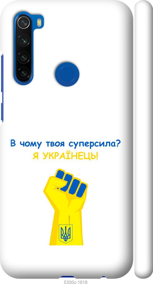 

Чохол на Xiaomi Redmi Note 8T Суперсила v2