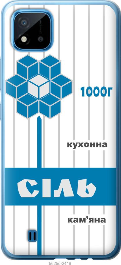 

Чехол на Realme C11 2021 Соль UA