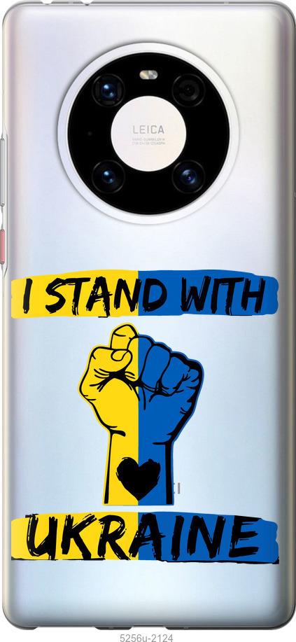 

Чехол на Huawei Mate 40 Pro Stand With Ukraine v2