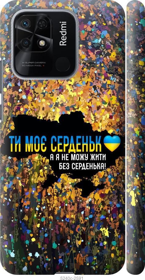 Чохол на Xiaomi Redmi 10C Моє серце Україна