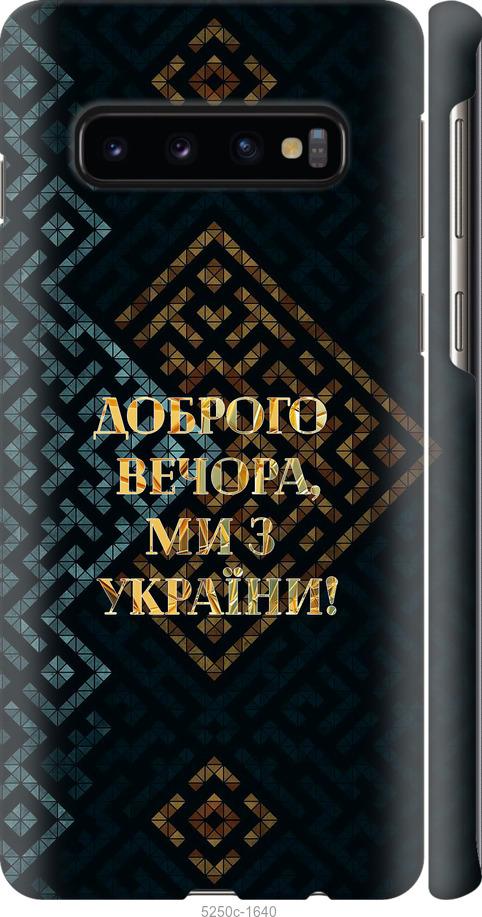 Чехол на Samsung Galaxy S10 Мы из Украины v3